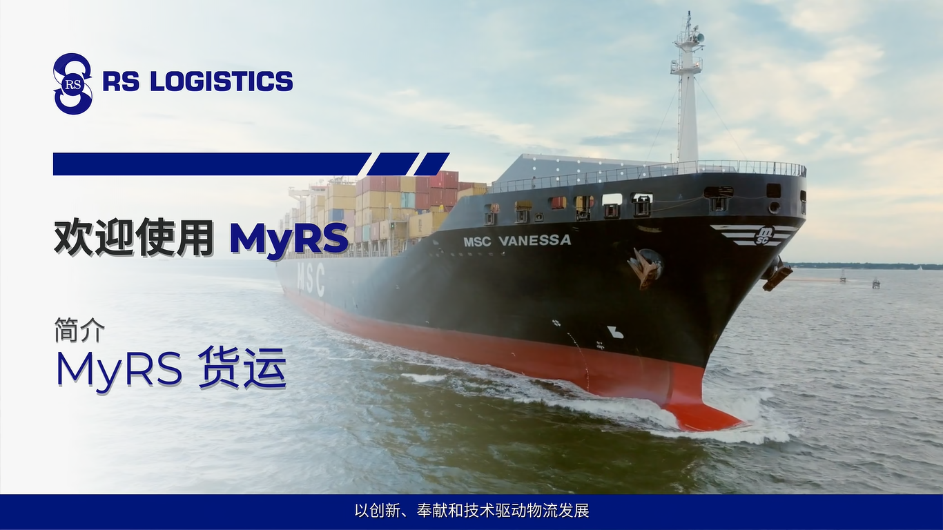 MyRS 货运