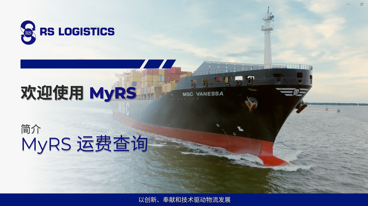 MyRS 運費查詢